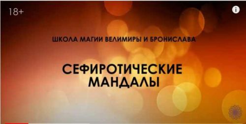 Создание сефиротических заклинательных мандал. Первая часть «Теория. Основы» (Велимира, Бронислав)