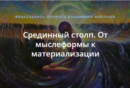 Срединный столп. От мыслеформы к материализации (Владимир Миклаш)