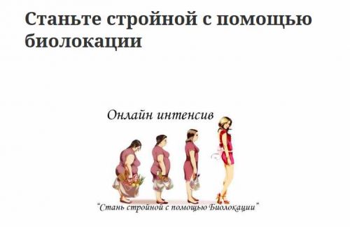 Станьте стройной с помощью биолокации (Наталия Малина)