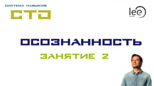 СТО «Осознанность» Занятие №2 (Lee)