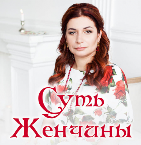 Суть женчины (Алёна Полынь)