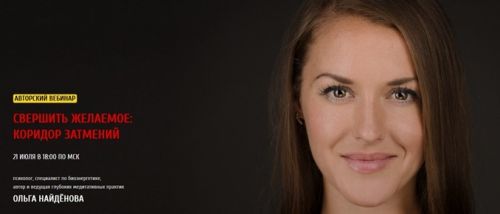 Свершить желаемое: коридор затмений (Ольга Найденова)