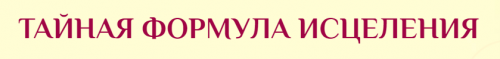 Тайная формула исцеления. Тариф Базовый (Татьяна Панюшкина)