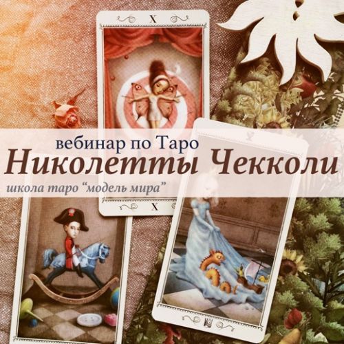 Таро Николетты Чекколи. Вебинар (Лида Павлова)
