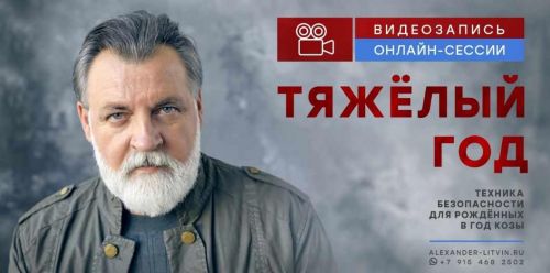 Тяжёлый год. Техника безопасности для рождённых в год Козы (Александр Литвин)