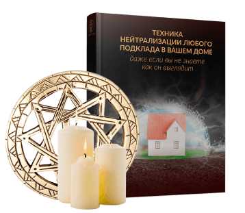 Техника нейтрализации любого подклада в вашем доме (Алория Собинова)