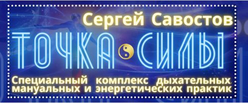 Точка Силы (Сергей Савостов)