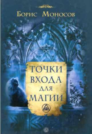 Точки входа для магии (Моносов Борис)