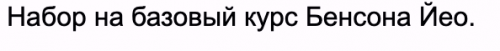 Третий модуль базового курса бацзы Бенсон Йео