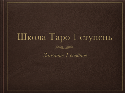 Триада Уайта 1 модуль (Алена Самошина)