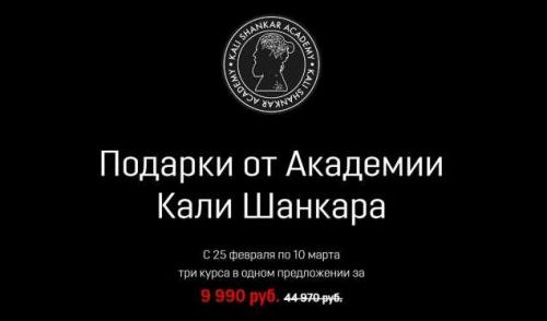 Три курса в одном предложении (Кали Шанкар)