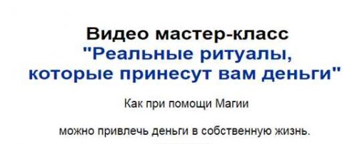 Уникальные ритуалы для денег и богатства (Виктан)