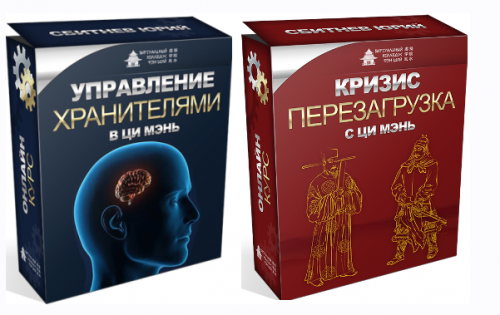 Управление Хранителями в ци мэнь+Кризис перезагрузка с ци мэнь (Юрий Сбитнев)