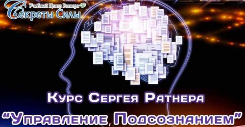 Управление подсознанием (Сергей Ратнер)