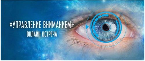 Управление вниманием (Татьяна Самарина)