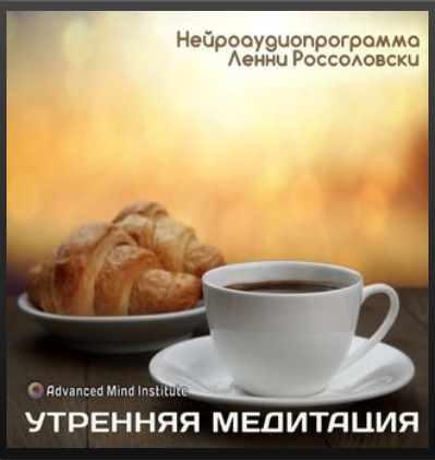 Утренняя медитация (заменитель кофе) (Ленни Россоловски)