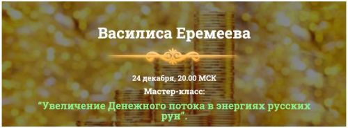 Увеличение Денежного потока в энергиях русских рун (Василиса Еремеева)