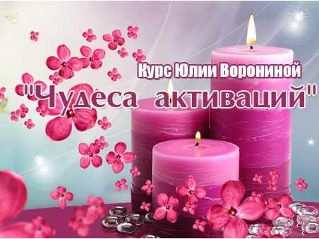 Вебинар 'Чудеса активаций' (Юлия Воронина)