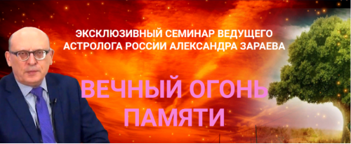 Вечный огонь памяти (Александр Зараев)