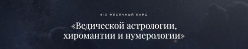 Ведическая астрология, хиромантия и нумерология. Пакет «Эконом» [Школа Лакшми]