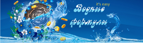 Водные формулы it`s easy (Юлия Воронина)
