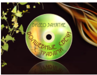 Волшебные свечи с травами (Лариса Кузнецова-Фетисова)