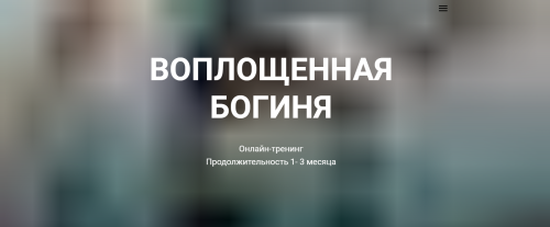 Воплощенная богиня-Блок Стандарт (Светлана Сотникова)