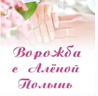 Ворожба (Алёна Полынь)