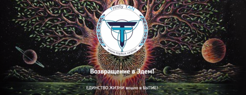 Возвращение в Эдем (Trinity TAN)