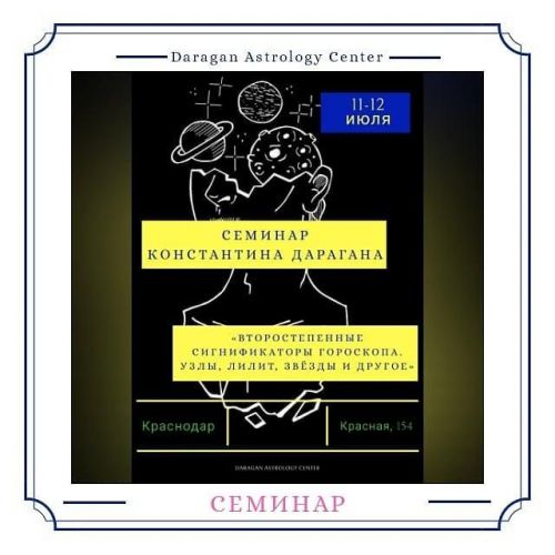 Второстепенные сигнификаторы гороскопа. Июль 2020 (Константин Дараган)