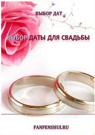 Выбор даты для свадьбы [Fanfenshui.ru]