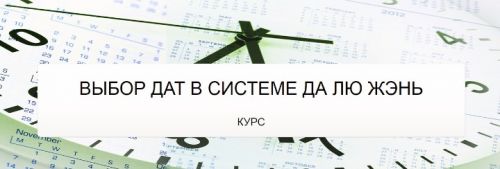 Выбор дат в системе да лю жэнь (Юрий Сбитнев)