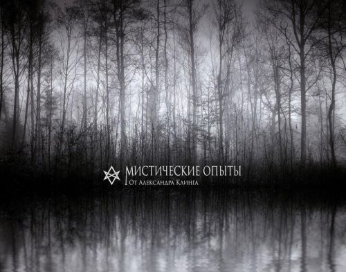 Высшее ясновидение.(Александр Клинг)