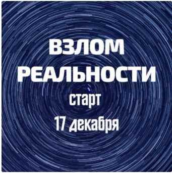 Взлом реальности (Марина Майская)