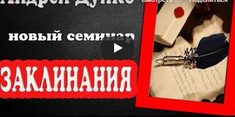 Заклинания (Андрея Дуйко)