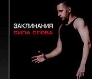 Заклинания. Сила слова (Алексей Похабов)