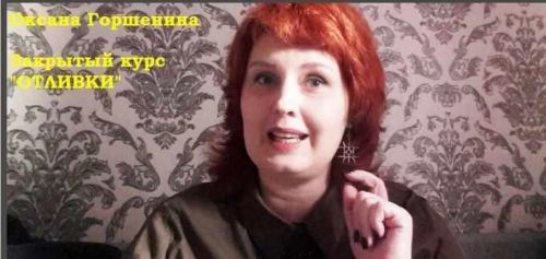 Закрытая школа. Мини - курс «Отливки», июль 2017 года (Оксана Горшенина)