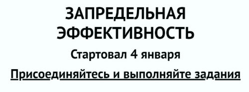 Запредельная эффективность (Титан Итрин)