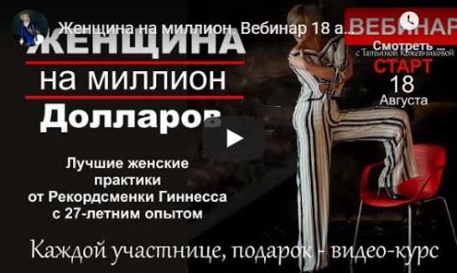 Женщина на миллион долларов (Татьяна Кожевникова)