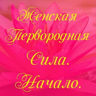Женская первородная сила. Начало (Алена Полынь)