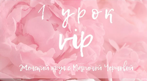 Женский круг (Марина Чернова)