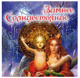 Зимнее солнцестояние (Алёна Полынь)