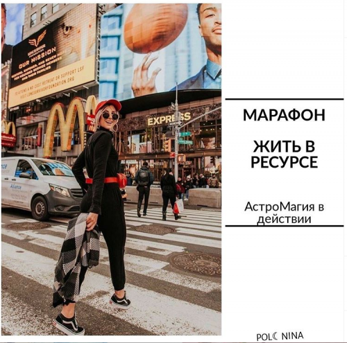 Жить в ресурсе (Юлия Полунина)