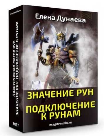 Значение рун и подключение к рунам (Елена Дунаева)