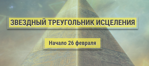 Звездный треугольник исцеления - II УРОВЕНЬ: ЦЕЛИТЕЛЬСТВО (Эллaя)