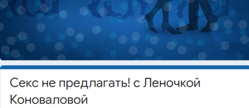 [Access] Секс не предлагать! (Леночка Коновалова)