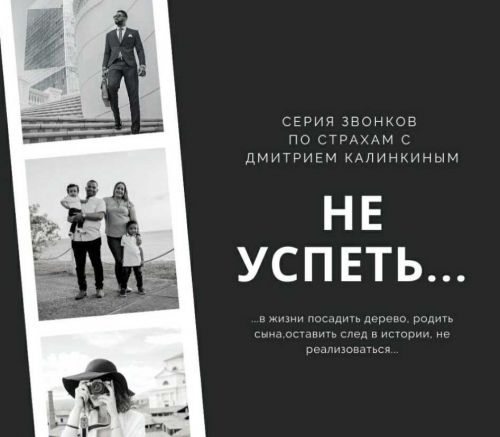 [Access] Страх не успеть (Дмитрий Калинкин)