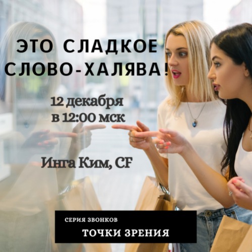 [Access] Звонок «Это сладкое слово Халява» (Инга Ким)