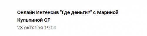 [Access Consciousness] Онлайн Интенсив 'Где деньги?' (Марина Кульпина)