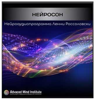 [Advanced Mind Institute] Нейросон (Lenny Rossolovski)